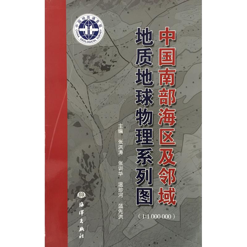 中國南部海區及鄰域地質地球物理繫列圖 張洪濤 張訓華 溫珍河 藍