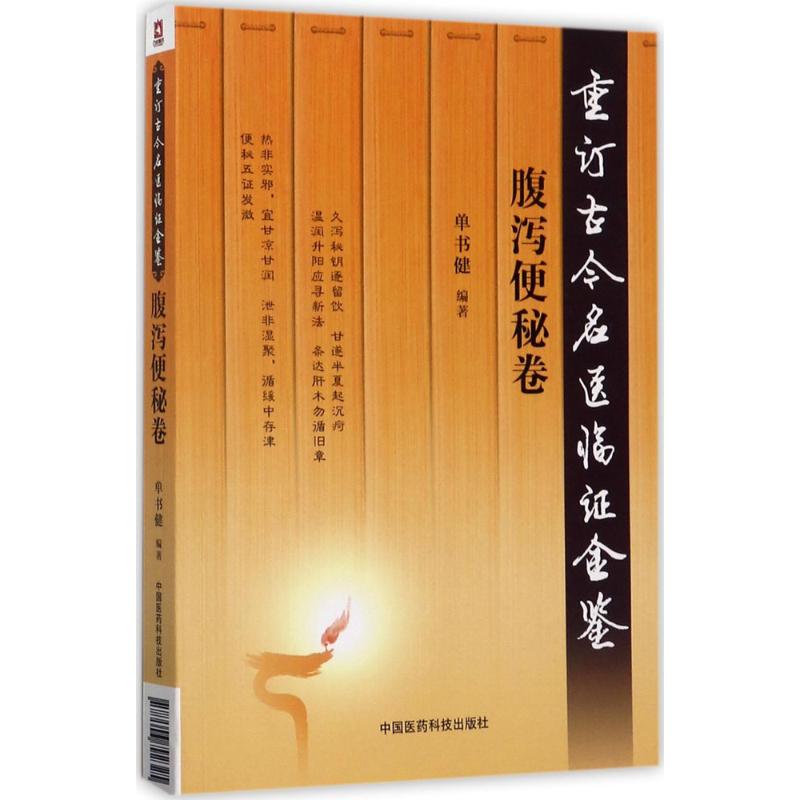 重訂古今名醫臨證金鋻腹瀉便秘卷 單書健 編著 中醫生活 新華書店