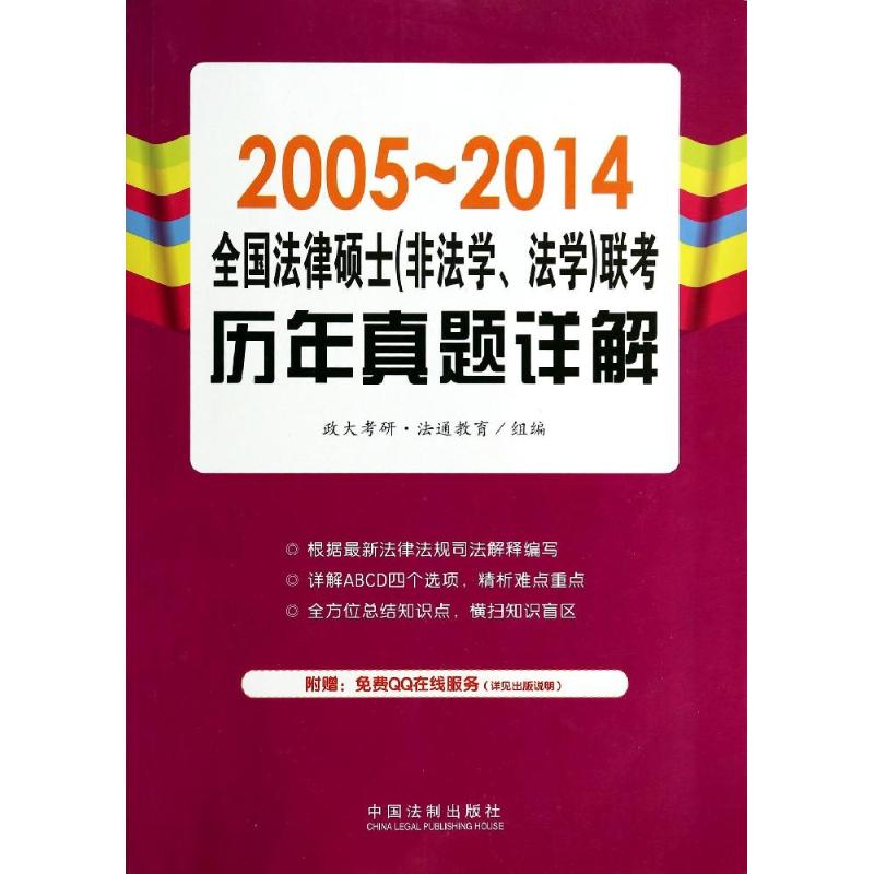 2005-2014全國法律碩士(非法學、法學)聯考歷年真題詳解 無 著作