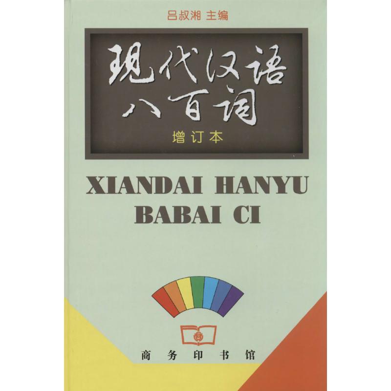 現代漢語八百詞 呂叔湘 主編 著 語言文字文教 新華書店正版圖書