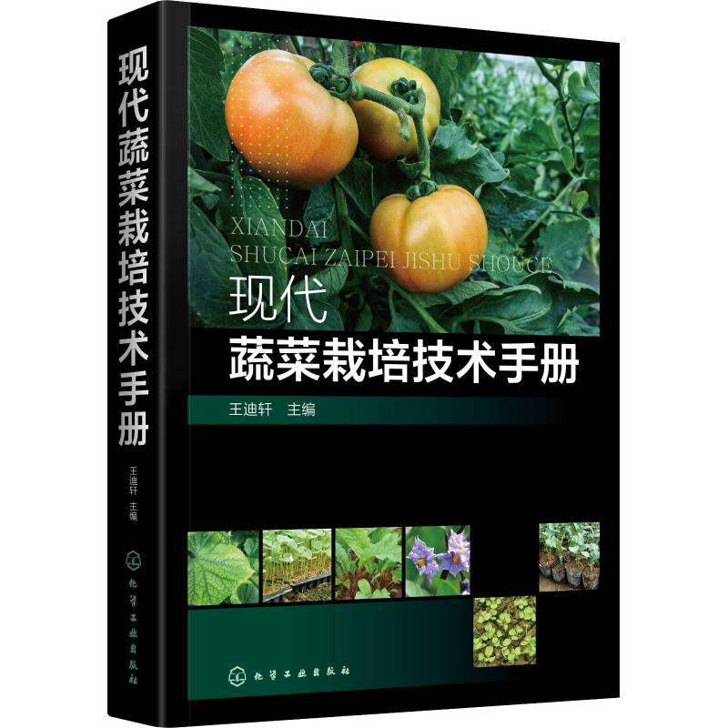 現代蔬菜栽培技術手冊