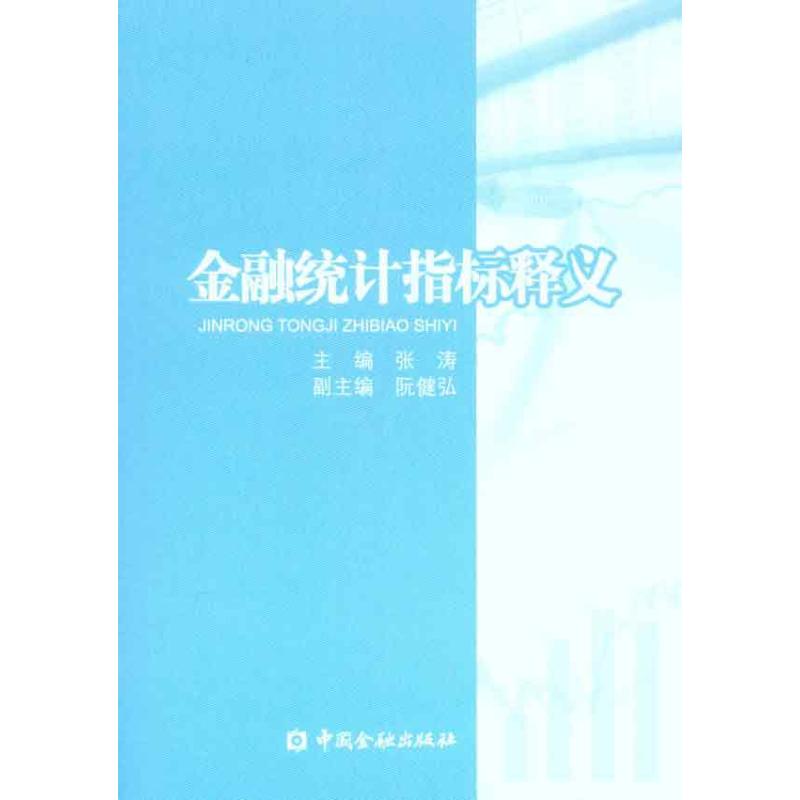 金融統計指標釋義 張濤 主編 金融經管、勵志 新華書店正版圖書籍