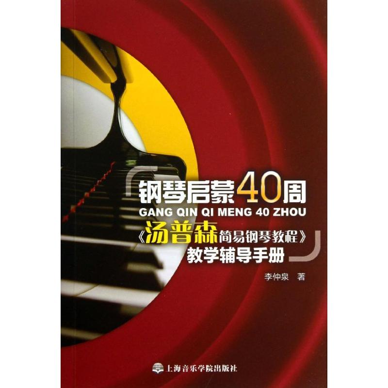 鋼琴啟蒙40周 李仲泉 著作 音樂（新）藝術 新華書店正版圖書籍