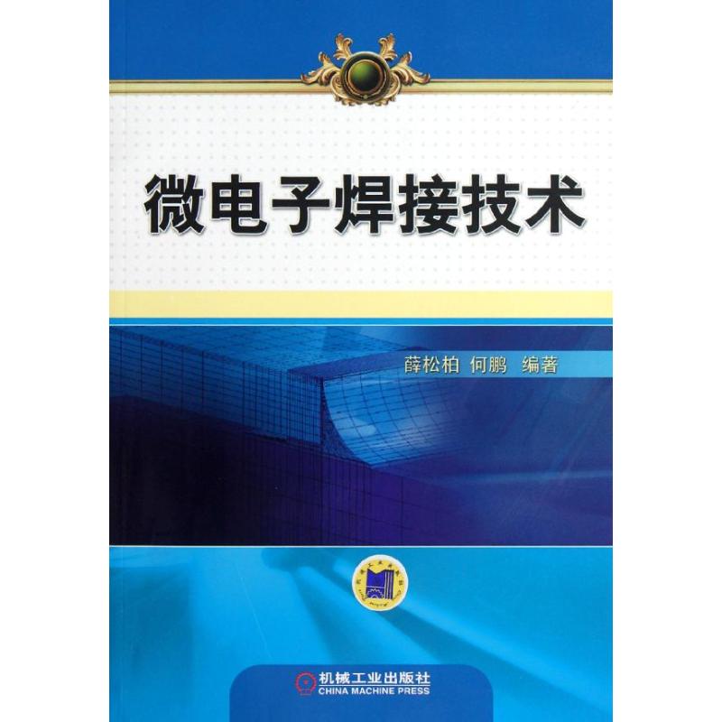 微電子焊接技術 薛松柏 何鵬 著作 電子電路專業科技 新華書店正