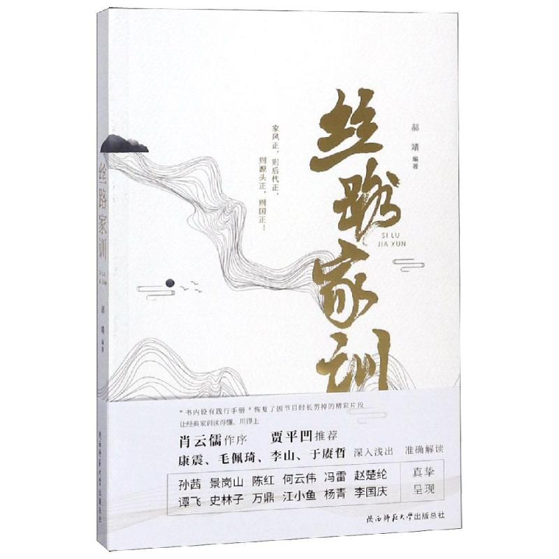 絲路家訓 郝靖 著 婚戀經管、勵志 新華書店正版圖書籍 陝西師範