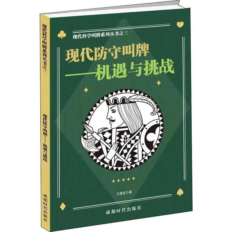 科學二蓋一進局逼叫繫列之3 現代防守叫牌——機遇與挑戰 王建堅