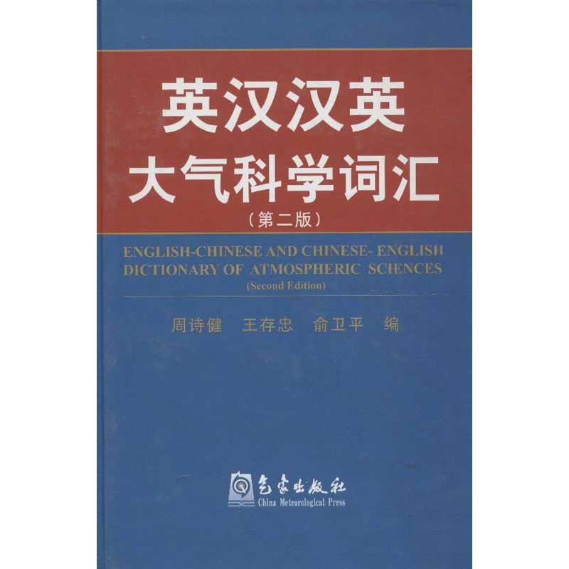 英漢漢英大氣科學詞彙(第2版) 周詩健,王存忠,俞衛平 編 著作 地