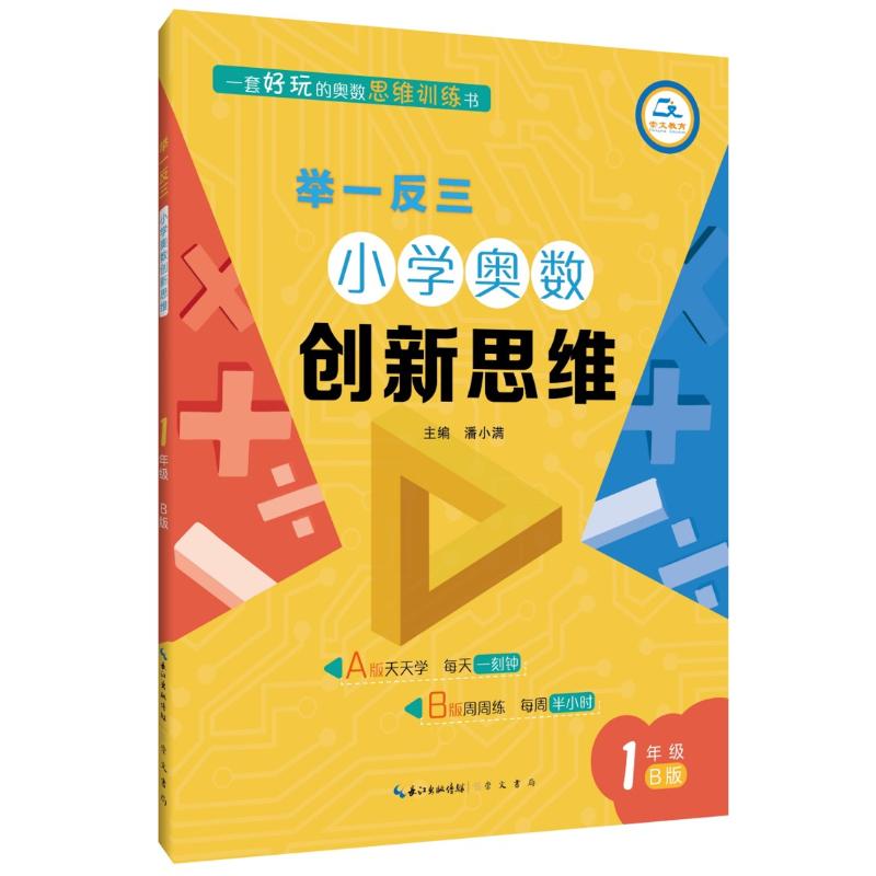 1年級(B版)/舉一反三.小學奧數創新思維 潘小滿 著 中學教輔文教