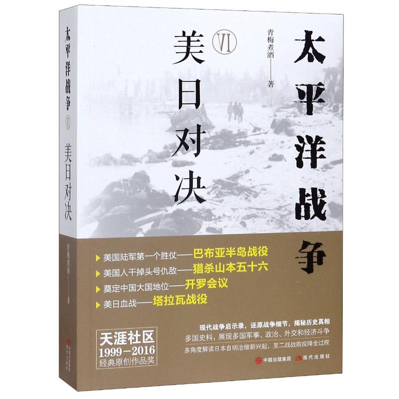 太平洋戰爭(六)美日