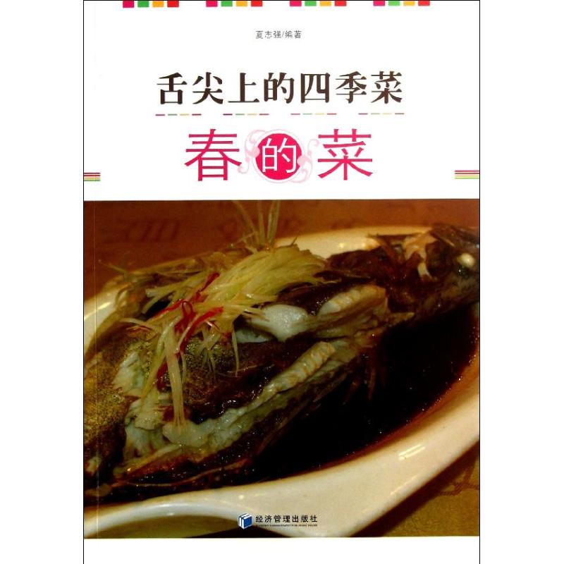 舌尖上的四季菜 夏志強 著作 飲食營養 食療生活 新華書店正版圖