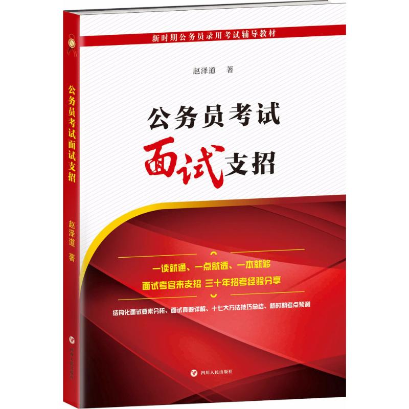 公務員考試面試支招 趙澤道 著 公務員考試經管、勵志 新華書店正