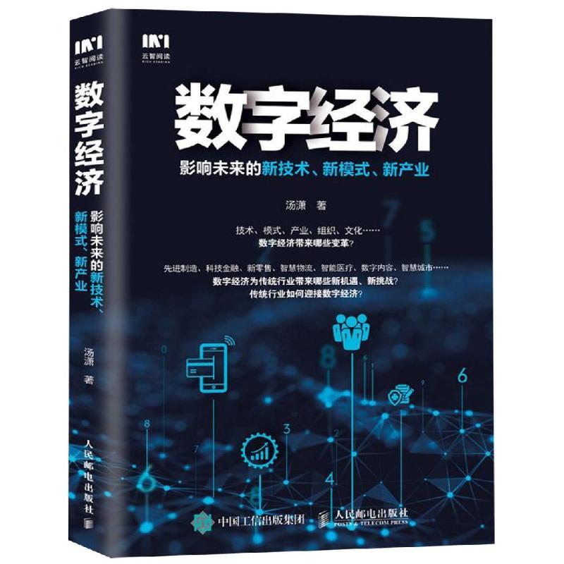 數字經濟:影響未來的新技術.新模式.新產業 湯瀟 著 經濟理論經管