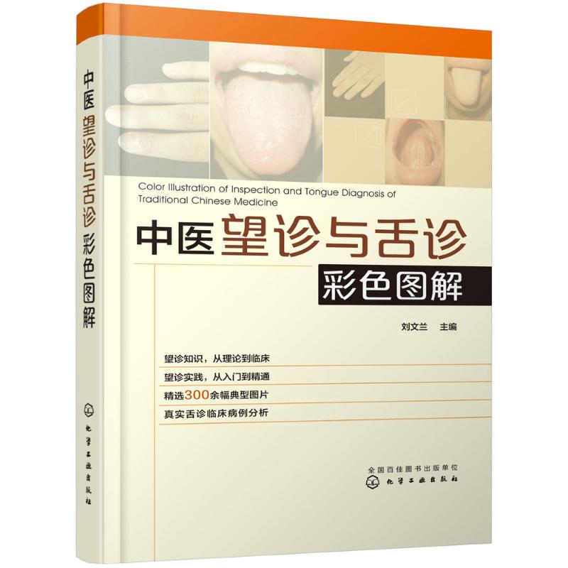 中醫望診與舌診彩色圖解 劉文蘭 主編 中醫生活 新華書店正版圖書