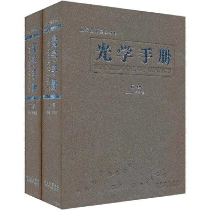 光學手冊(全2冊) 李景鎮 編 物理學專業科技 新華書店正版圖書籍