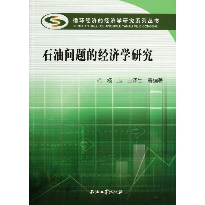 循環經濟的經濟學研究繫列叢書 石油問題的經濟學研究 楊志//白澤