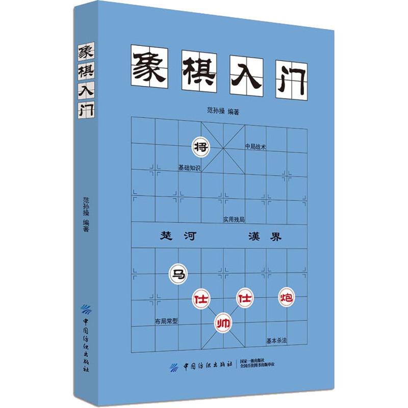 像棋入門 範孫操 著 體育運動(新)文教 新華書店正版圖書籍 中國