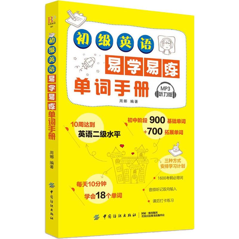 初級英語易學易練單詞手冊 聽力版 周娜 著 商務英語文教 新華書