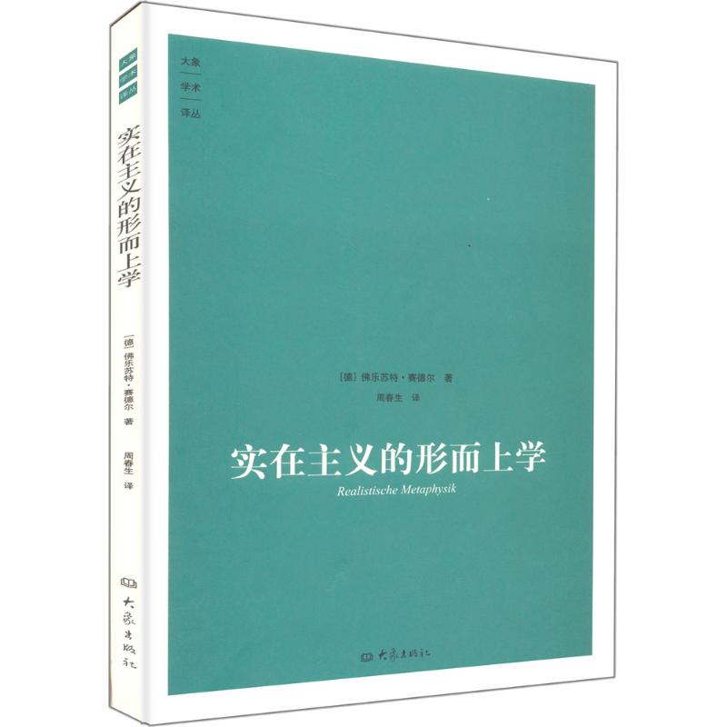 實在主義的形而上學 (德)佛樂蘇特·賽德爾 著;周春生 譯 著作 周