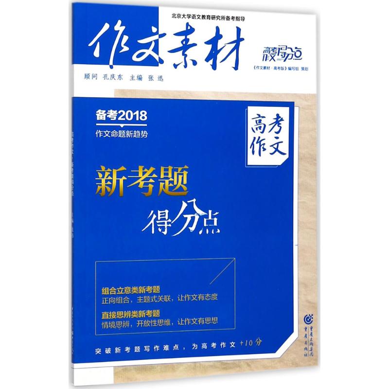 高考作文新考題得分點 張迅 主編 中學教輔文教 新華書店正版圖書