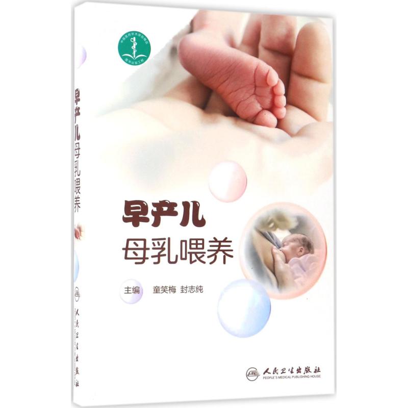 早產兒母乳喂養 童笑梅,封志純 主編 兩性健康生活 新華書店正版