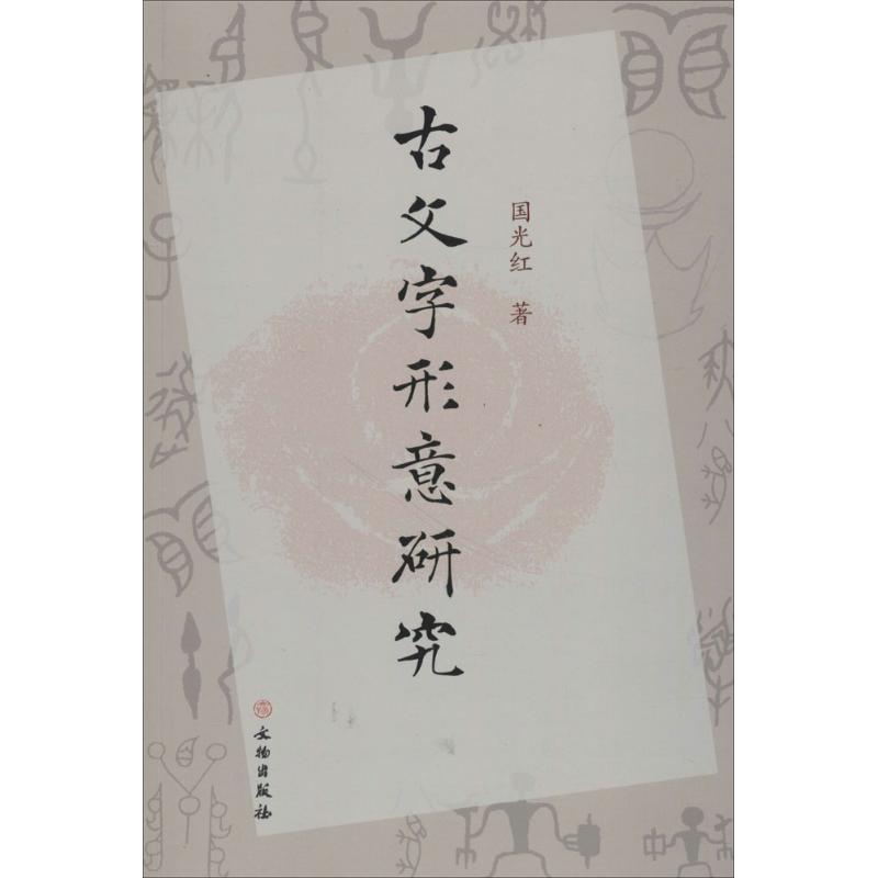 古文字形意研究 國光紅 著 文物/考古社科 新華書店正版圖書籍 文