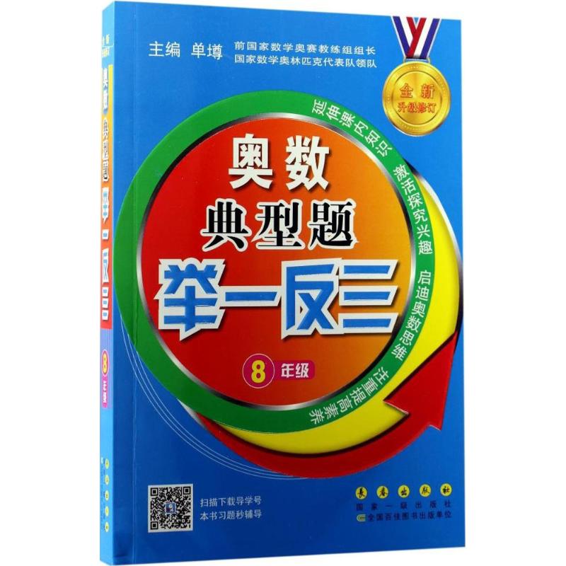 奧數典型題舉一反三8年級 單墫 主編 著作 中學教輔文教 新華書店