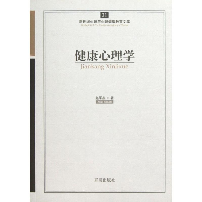 健康心理學 趙軍燕 著作 心理學社科 新華書店正版圖書籍 開明出