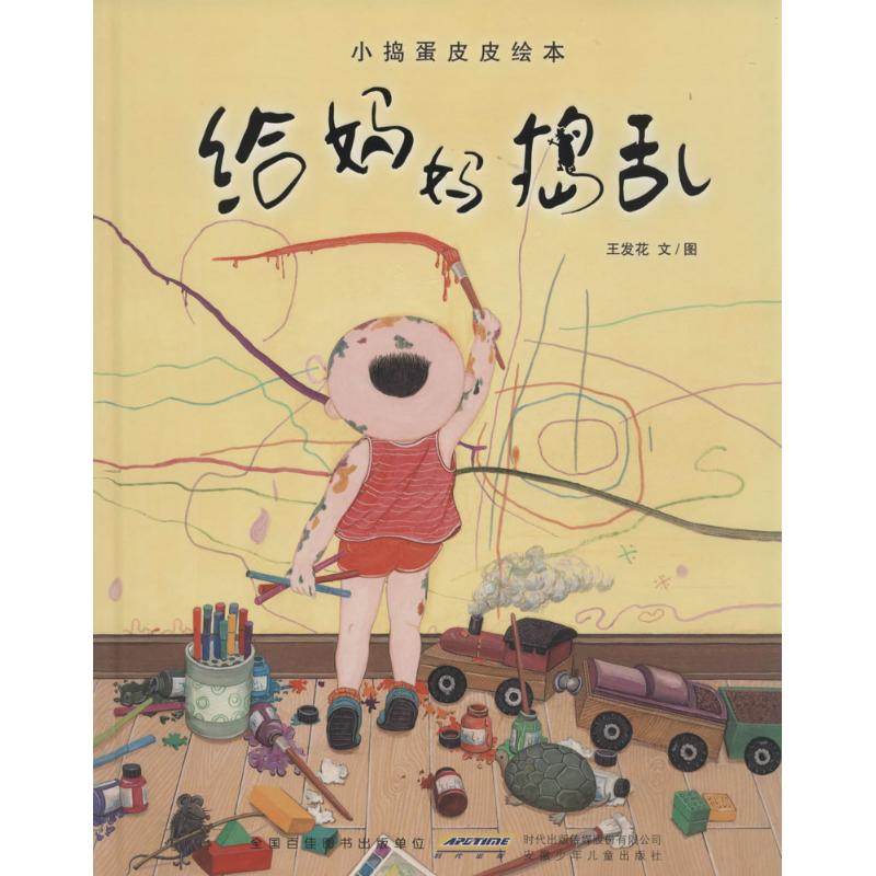 小搗蛋皮皮繪本 王發花 文圖 著作 其它兒童讀物少兒 新華書店正