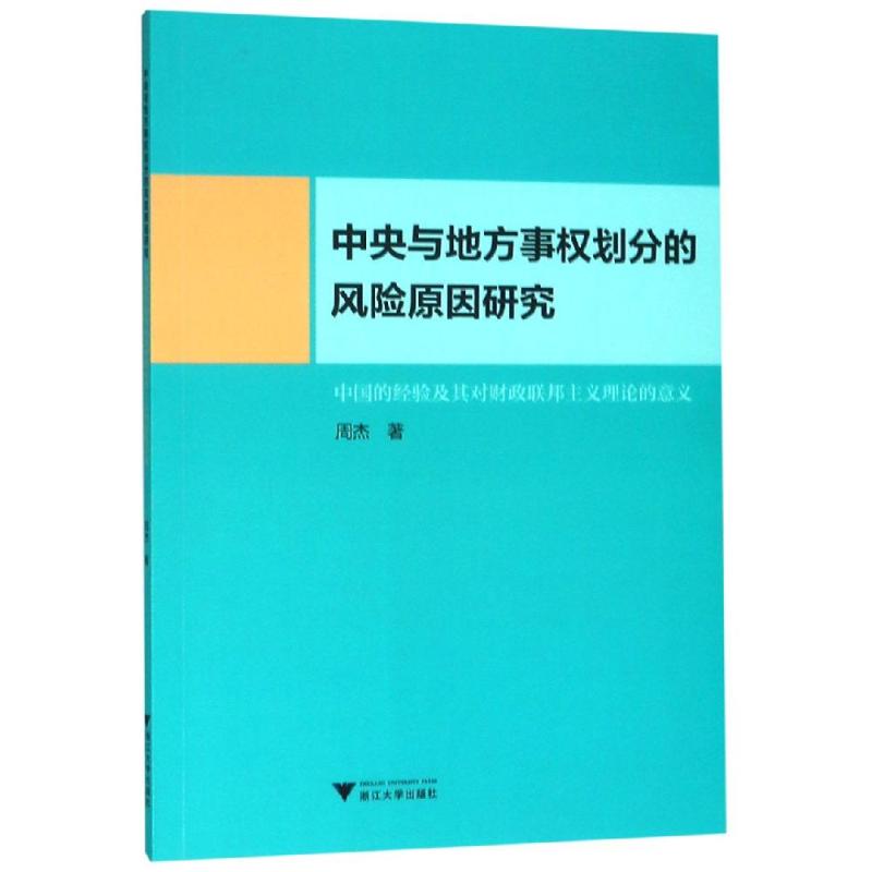 中央與地方事權劃分的風險原因研究:中國的經驗及其對財政聯邦主