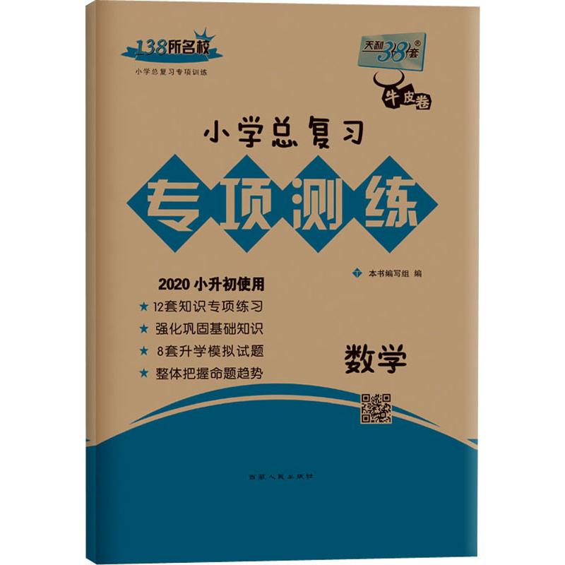 天利38套 138所名校 小學總復習專項測練 數學 2020 本書編寫組