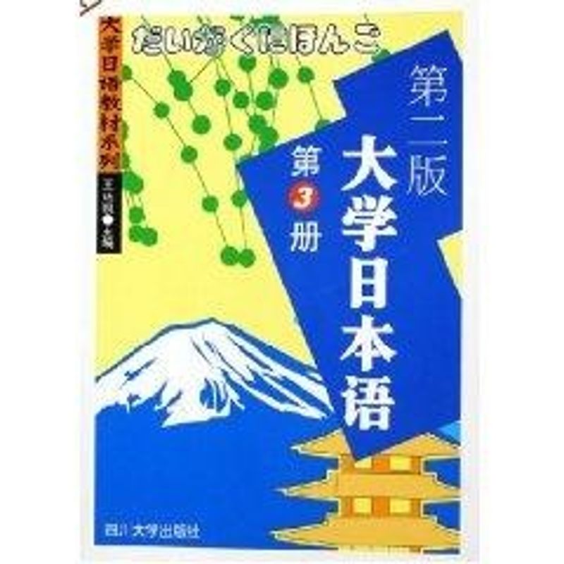 大學日本語(第3冊)(第二版) 王廷凱 著作 日語文教 新華書店正版