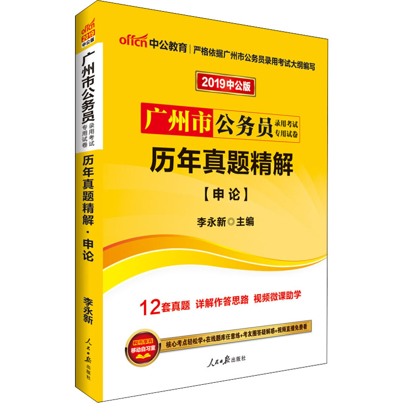 (2019)申論歷年真題精解(中公版)/廣州市公務員錄用考試專用試卷-