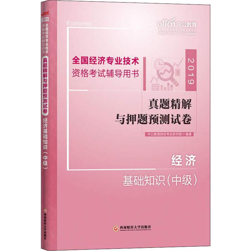 中公教育 真題精解與押題預測試卷 經濟基礎知識(中級) 2019 中公