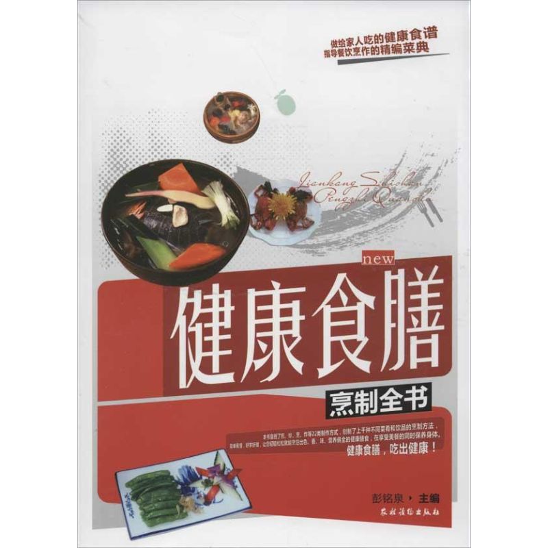 健康食膳烹制全書 彭銘泉 著作 飲食營養 食療生活 新華書店正版