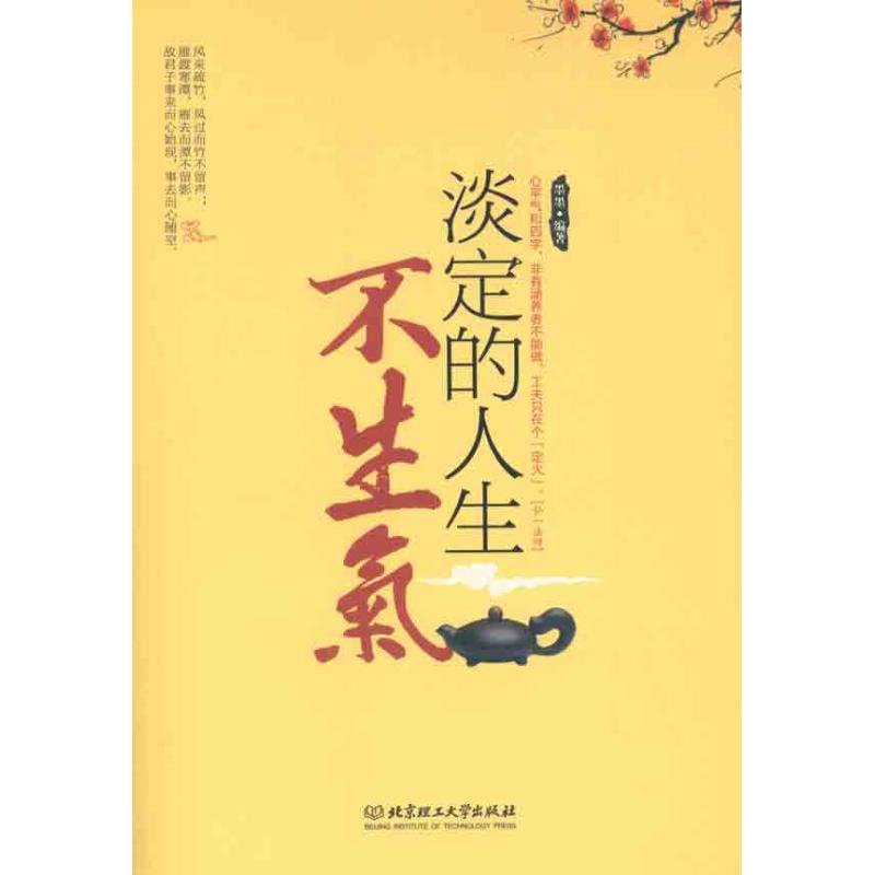 淡定的人生不生氣 墨墨 著作 心理學社科 新華書店正版圖書籍 北