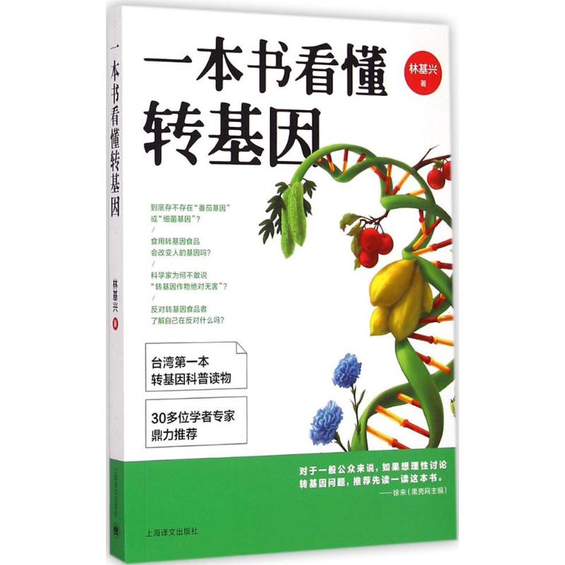 一本書看懂轉基因 林基興 著 著作 家庭醫生生活 新華書店正版圖