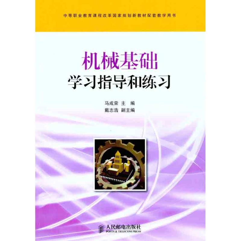 機械基礎學習指導和練習 馬成榮 著作 馬成榮 主編 工業技術其它