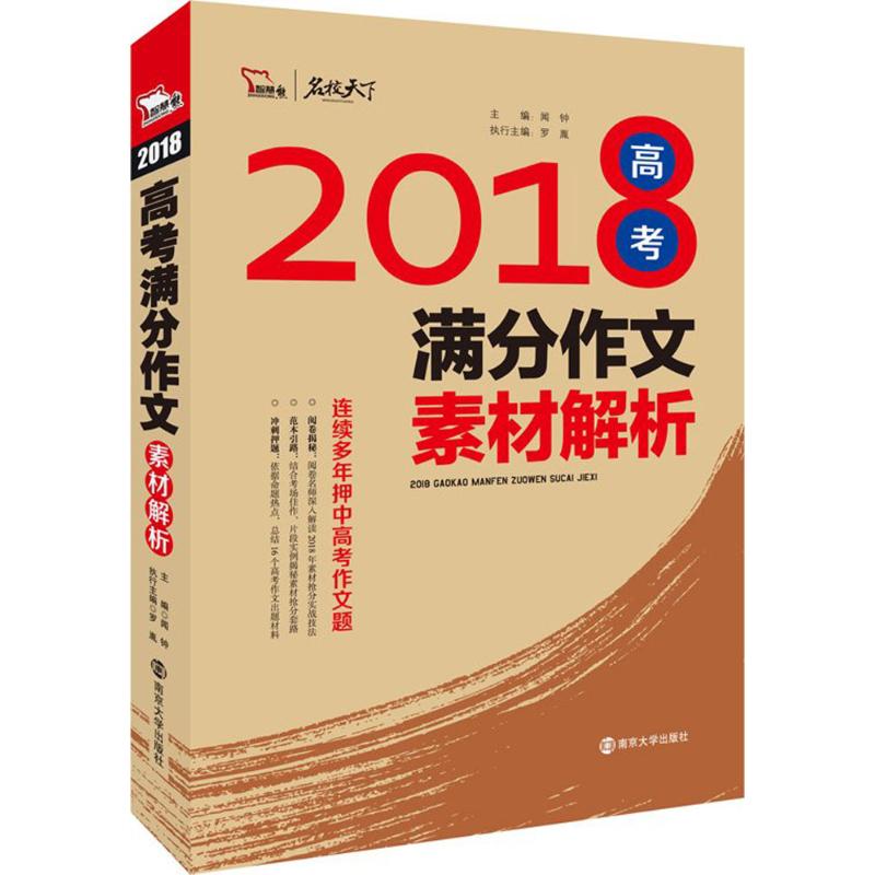 高考滿分作文素材解析 聞鐘 主編 中學教輔文教 新華書店正版圖書