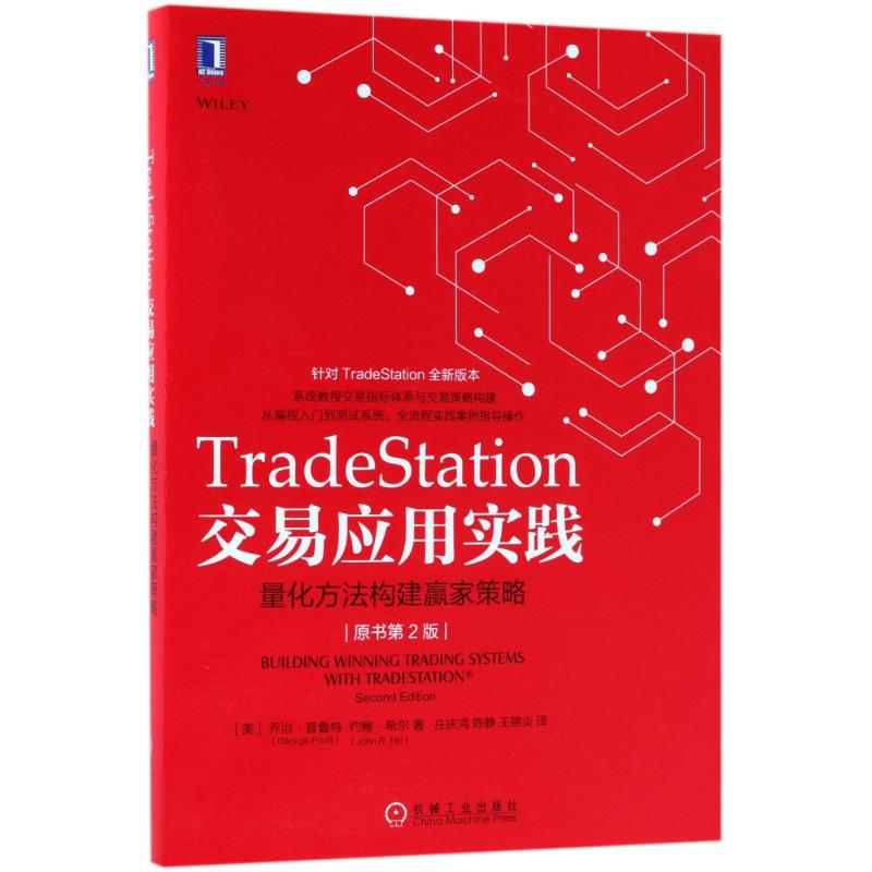 TRADESTATION交易應用實踐:量化方法構建贏家策略(原書第2版) (美