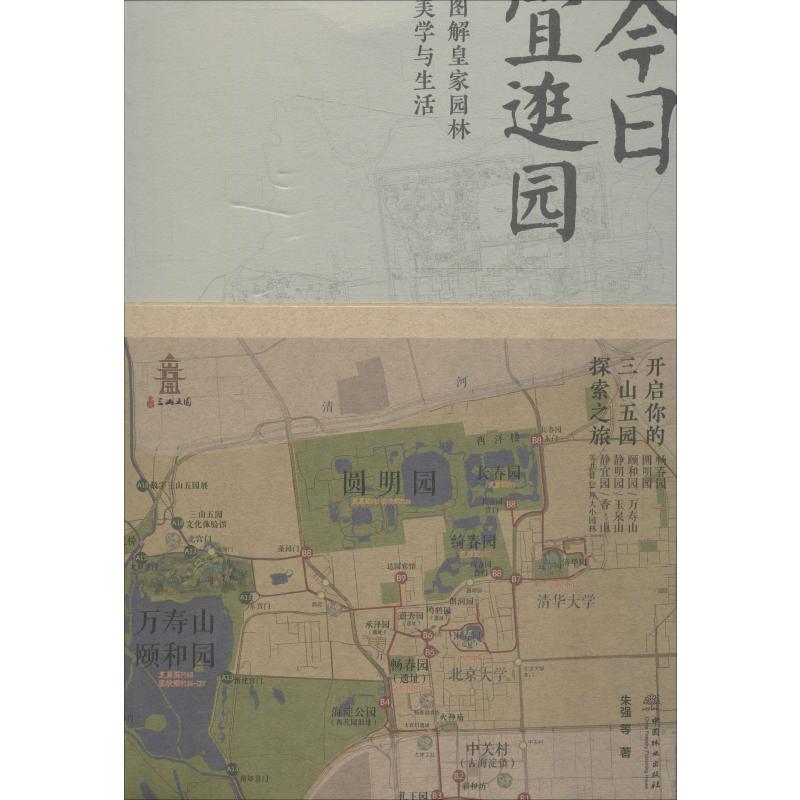 今日宜逛園 圖解皇家園林美學與生活 朱強 等 著 建築/水利（新）