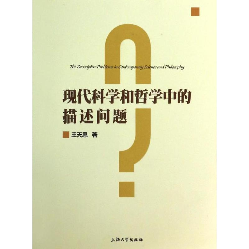 現代科學和哲學中的描述問題 王天思 著作 中國哲學社科 新華書店