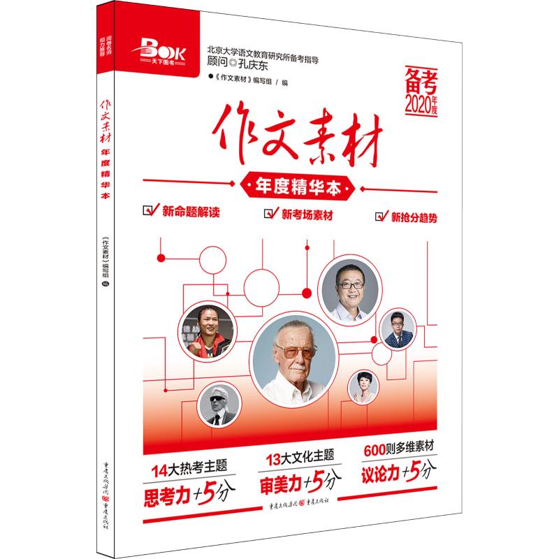 作文素材年度精華本 2020 《作文素材》編寫組 編 中學教輔文教