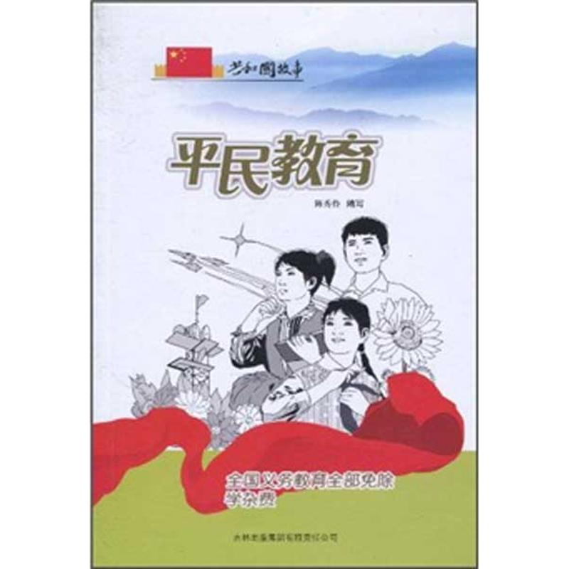 平民教育-全國義務教育全部免除學雜費 陳秀伶 著作 社會科學總論