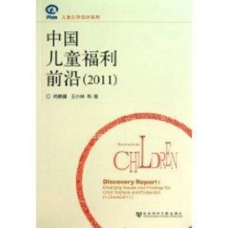 中國兒童福利前沿(2011) 尚曉援 著作 社會科學總論經管、勵志 新