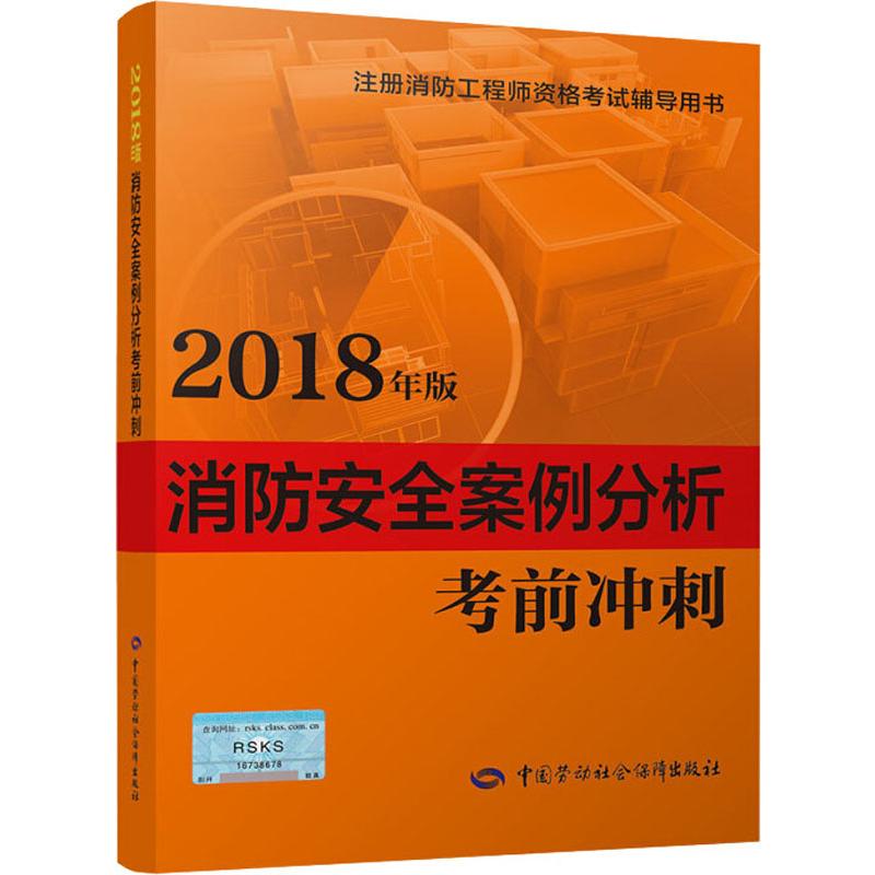 消防安全案例分析考前衝刺 2018 劉雙躍 編 天文學專業科技 新華