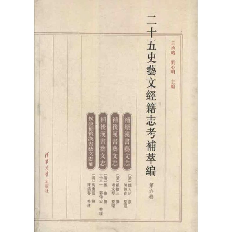 二十五史藝文經籍志考補萃編.第六卷 王承略,劉心明 編 著作 中國