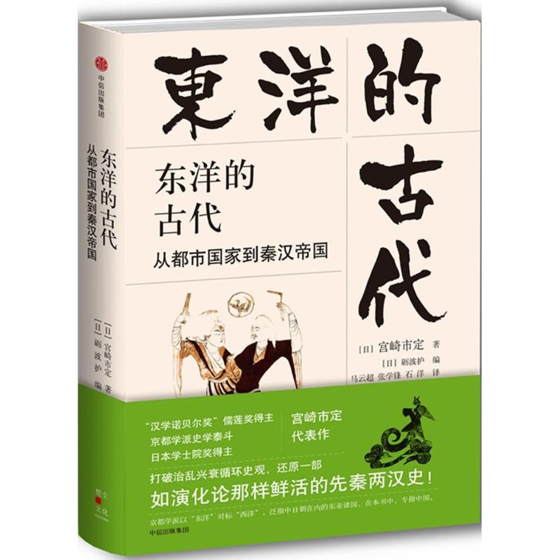 東洋的古代 (日)宮崎市定 著；(日)礪波護 編；馬雲超,張學鋒,石