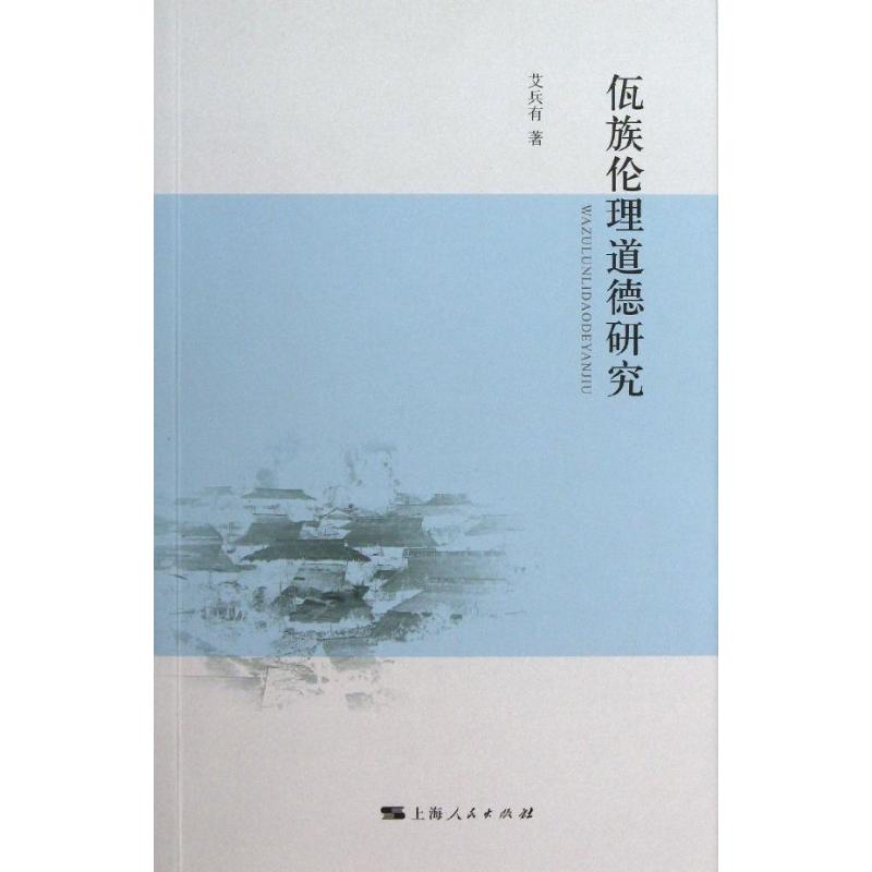 佤族倫理道德研究 艾兵有 著作 倫理學社科 新華書店正版圖書籍