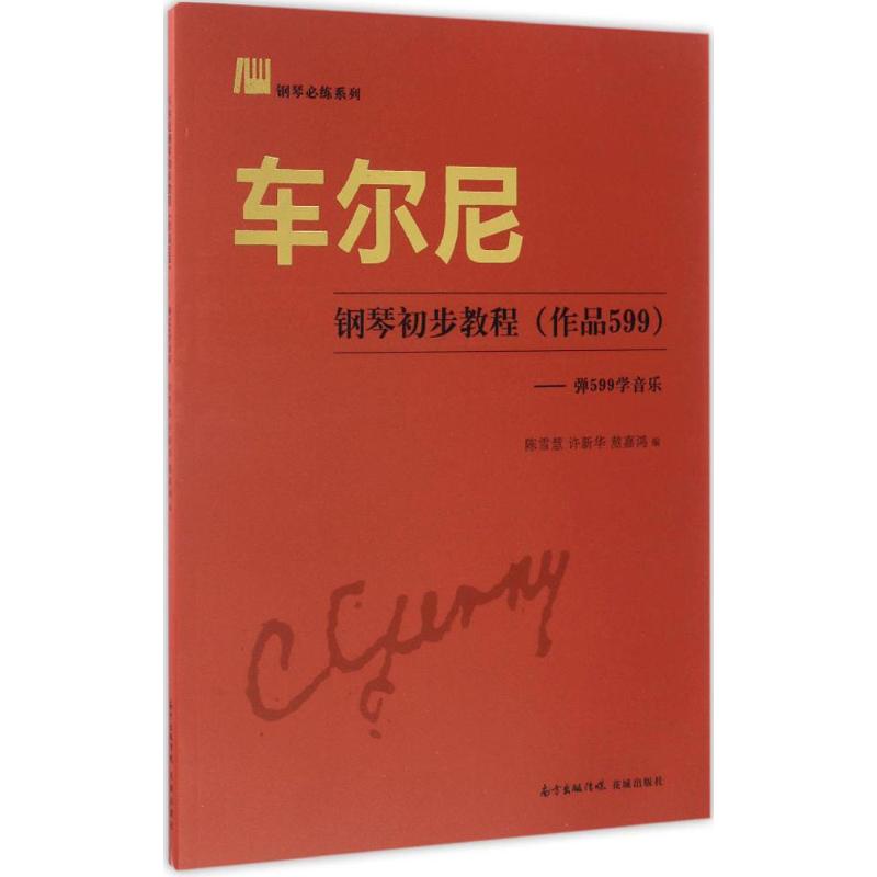 車爾尼鋼琴初步教程:作品599 陳雪慧,許新華,熬嘉鴻 編 音樂（新
