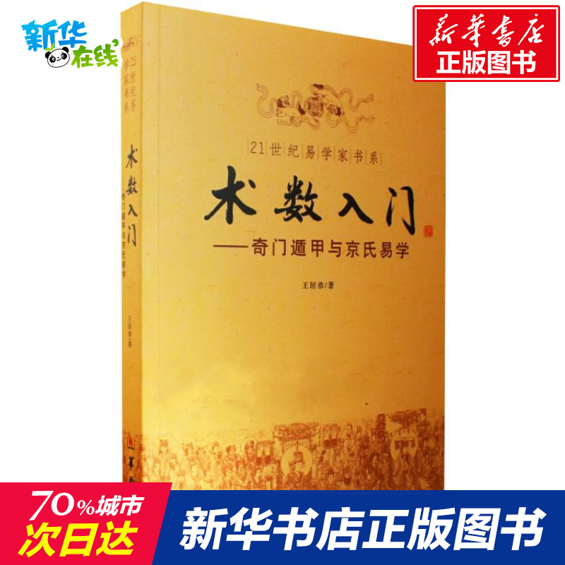 術數入門-奇門遁甲與京氏易學 王居恭 著作 中國哲學社科 新華書